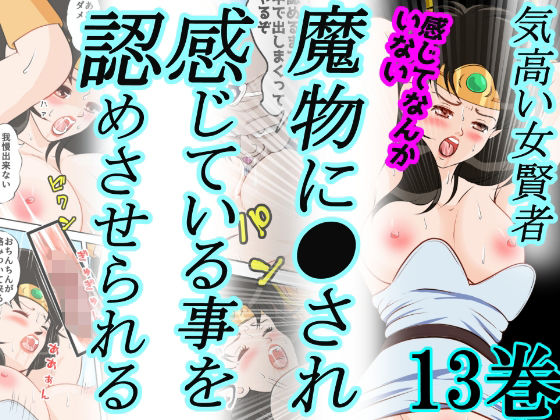 エロ漫画：性欲に溺れるまで100ぺージ以上 絶対落ちない僧侶戦士を淫乱屈服/13巻:264〜286ページのトップ画像