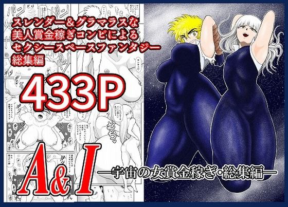 エロ漫画：A＆I-宇宙の女賞金稼ぎ・総集編-のトップ画像