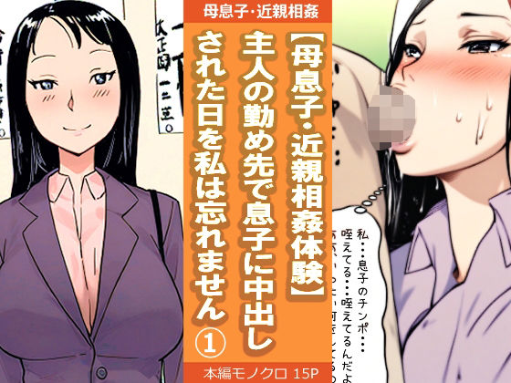 エロ漫画：【母息子・近親相姦体験】主人の勤め先で息子に中出しされた日を私は忘れません1のトップ画像