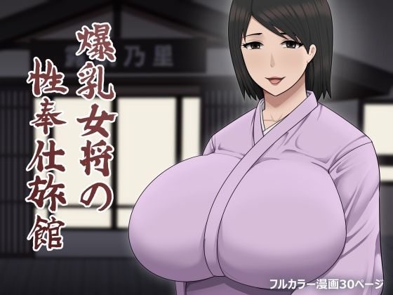 エロ漫画：爆乳女将の性奉仕旅館のトップ画像