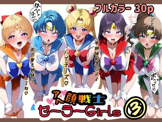 エロ漫画：アヘ顔戦士セーラーgirl’s3のトップ画像