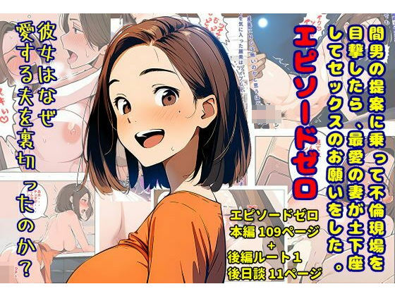 エロ漫画：間男の提案に乗って不倫現場を目撃したら、最愛の妻が土下座してセックスのお願いをした。 エピソードゼロのトップ画像