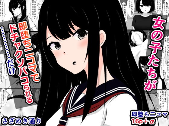 エロ漫画：女の子たちが即堕ち二コマでドチャクソパコられる……だけのトップ画像