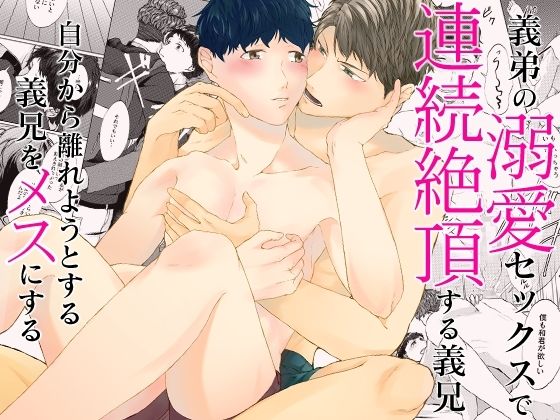 エロ漫画：義弟の溺愛セックスで連続絶頂する義兄。自分から離れようとする義兄をメスにするのトップ画像