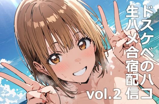 ドスケベのハコ  生ハメ合宿配信vol.2 etcのトップ画像