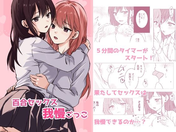 エロ漫画：百合セックス我慢ごっこのトップ画像