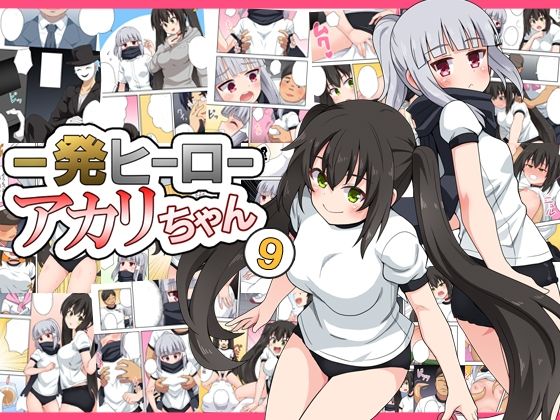 エロ漫画：一発ヒーローアカリちゃん9のトップ画像