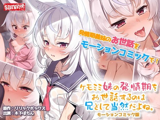 エロ漫画：ケモミミ妹の発情期をお世話するのは兄として当然だよね。 モーションコミック版のトップ画像