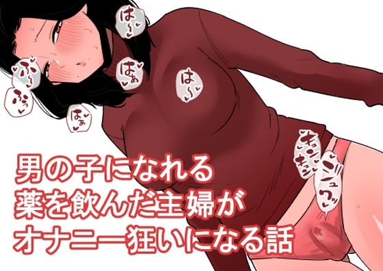 エロ漫画：おっとり主婦がおちんちんが生えるお薬を飲んでしまっていろんなオナニーをしてしまう…のトップ画像