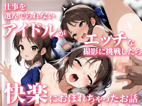 エロ漫画：仕事を選んでられないアイドルがエッチな撮影に挑戦したら快楽におぼれちゃったお話のトップ画像