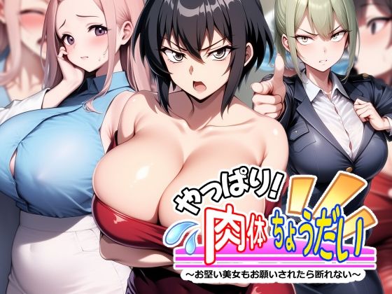 エロ漫画：やっぱり！肉体ちょうだい〜お堅い美女もお願いされたら断れない〜のトップ画像