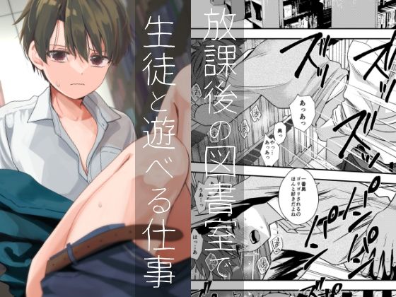 エロ漫画：放課後の図書室で生徒と遊べる仕事のトップ画像