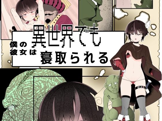 エロ漫画：【フルカラー版】僕の彼女は異世界でも寝取られる。のトップ画像