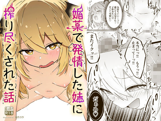 エロ漫画：媚薬で発情した妹に搾り尽くされる話のトップ画像