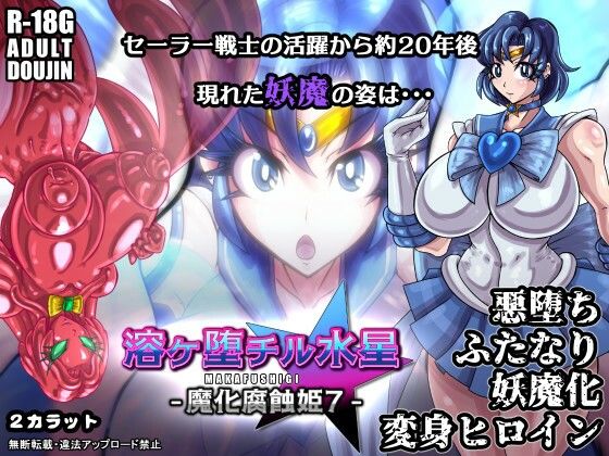 溶ヶ堕チル水星-魔化腐蝕姫7- 2CARATのトップ画像