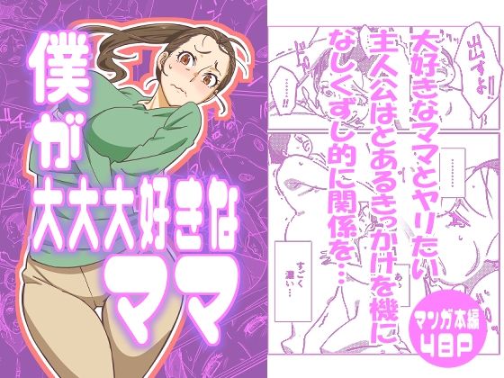 エロ漫画：僕が大大大好きなママのトップ画像