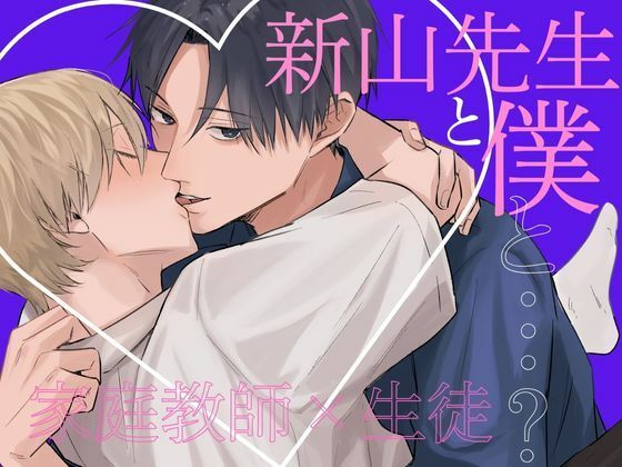 エロ漫画：新山先生と僕と…？のトップ画像