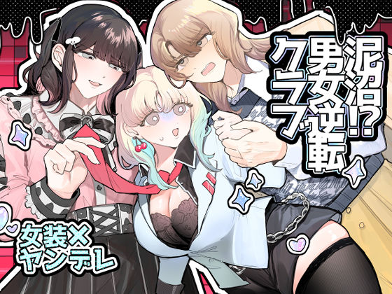 エロ漫画：泥沼！？男女逆転クラブのトップ画像
