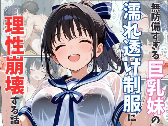 エロ漫画：無防備すぎる巨乳妹の濡れ透け制服に理性崩壊する話のトップ画像