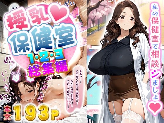 エロ漫画：授乳保健室【総集編】のトップ画像