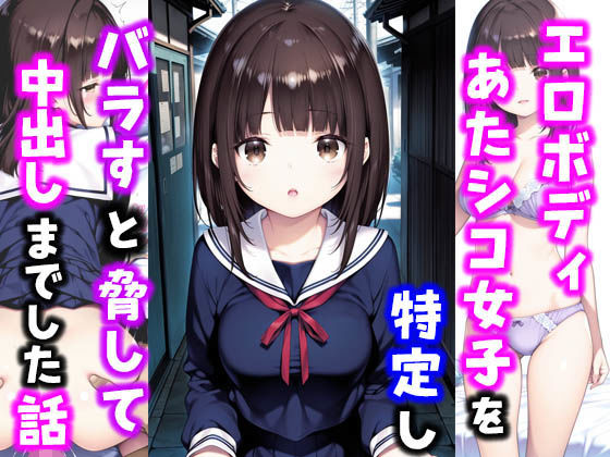 エロ漫画：エロボディあたシコ女子を特定しバラすと脅して中出しまでした話のトップ画像