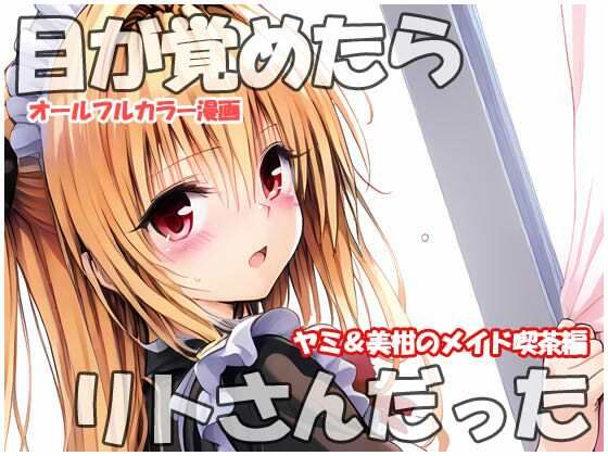 エロ漫画：目が覚めたらリトさんだった  ヤミ＆美柑のメイド喫茶編のトップ画像