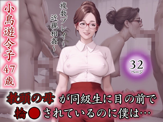 エロ漫画：教頭の母が同級生に目の前で輪●されているのに僕は…のトップ画像