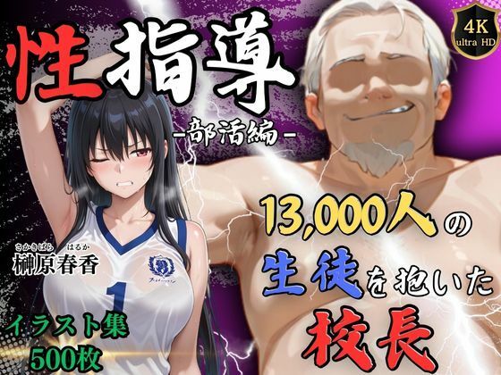 【4Kイラスト】1万3000人の生徒を抱いた校長による榊原春香への性指導（部活編） Re:ライト_栄新学園のトップ画像