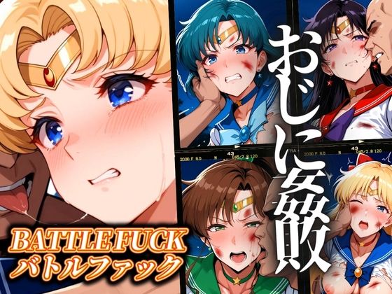セーラー戦士おじに姦敗 バトルファック vol.1 ぶるんのトップ画像