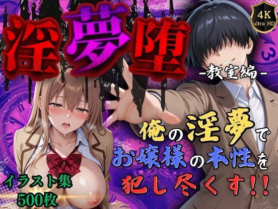 【4Kイラスト】淫夢堕_俺の淫夢で神崎千夏の本性を犯し尽くす！！（教室編） Re：ロード_聖華女学院のトップ画像