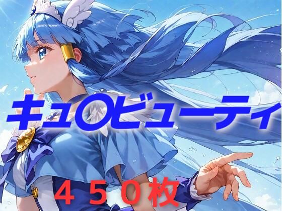 プリキュア敗北フルボッコはらませ姦 青〇れいか AIUEOEKAKIのトップ画像