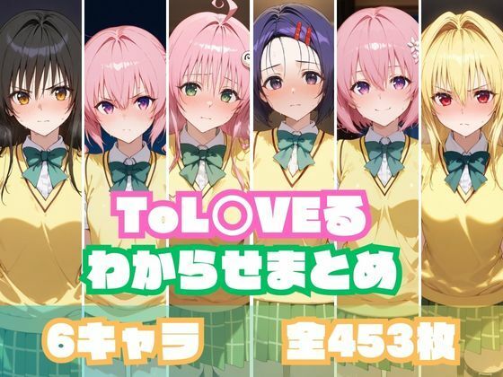 ToL○VEるわからせまとめ memento森のトップ画像