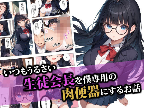 エロ漫画：いつもうるさい生徒会長を僕専用の肉便器にするお話のトップ画像