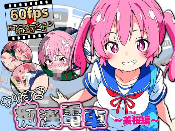 ヤリすぎ痴●電車 〜美桜編〜 NUMAのトップ画像