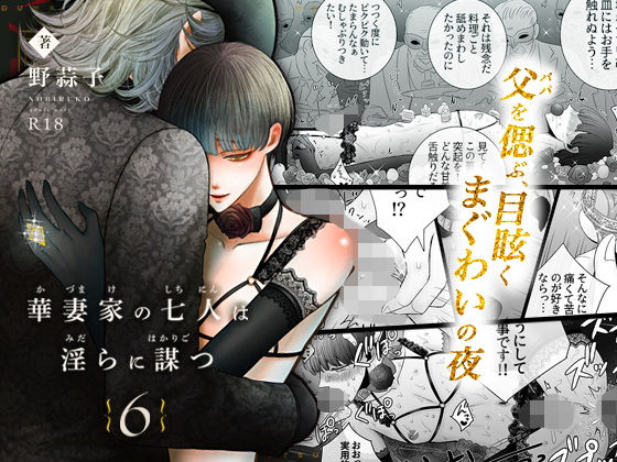エロ漫画：華妻家の七人は淫らに謀つ 6のトップ画像