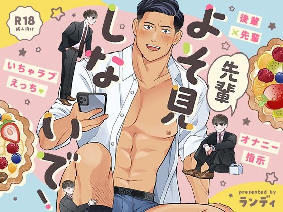 エロ漫画：先輩よそ見しないで！のトップ画像