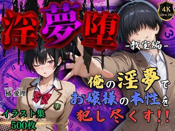 【4Kイラスト】淫夢堕_俺の淫夢で橘愛理の本性を犯し尽くす！！（教室編） Re：ロード_聖華女学院のトップ画像