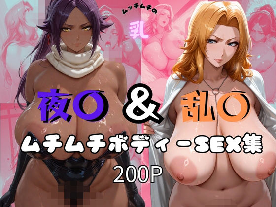 夜〇＆乱〇ムチムチボディーSEX集 オチチ大百科のトップ画像