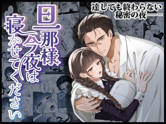 エロ漫画：旦那様今夜は寝かせてくださいのトップ画像