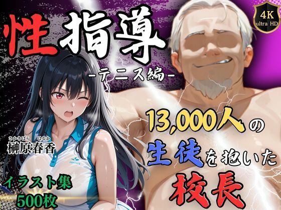 【4Kイラスト】1万3000人の生徒を抱いた校長による榊原春香への性指導（テニス編） Re:ライト_栄新学園のトップ画像