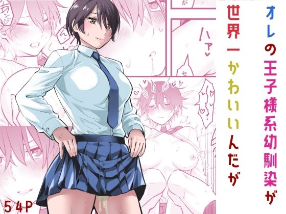 エロ漫画：オレの王子様系幼馴染が世界一かわいいんだがのトップ画像