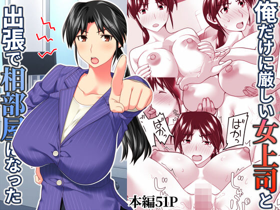 エロ漫画：俺だけに厳しい女上司と出張で相部屋になったのトップ画像