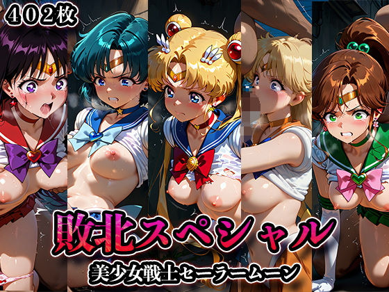 敗北スペシャル【美少女戦士セーラームーン】 かたかなのトップ画像