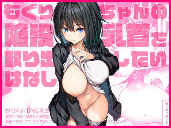 エロ漫画：もぐりちゃんの陥没乳首を取り出したいはなしのトップ画像