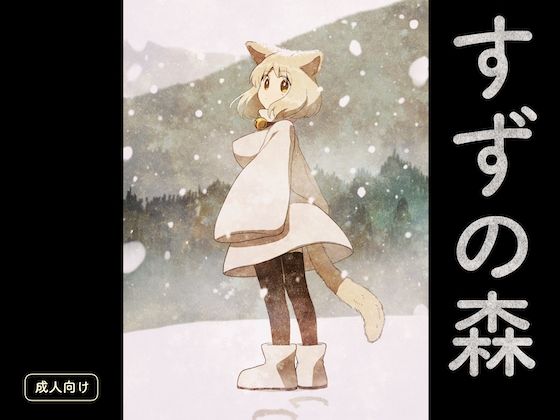 エロ漫画：すずの森のトップ画像