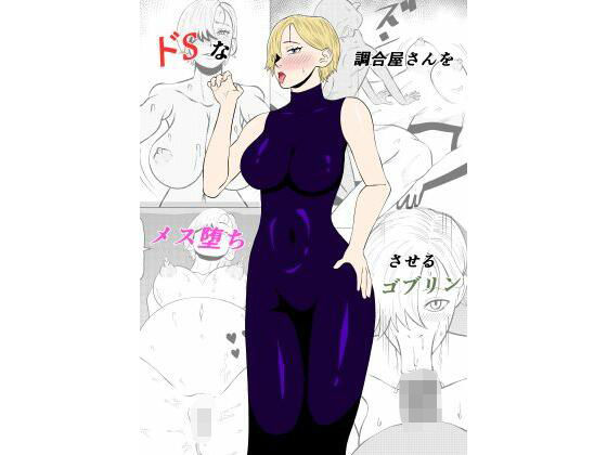 エロ漫画：ドSな調合屋さんをメス堕ちさせるゴブリンのトップ画像