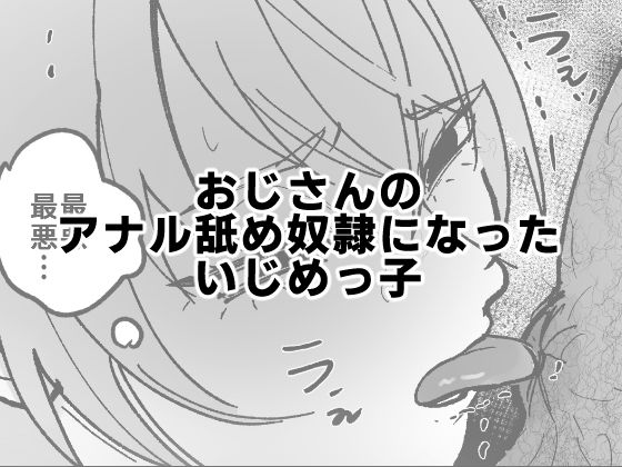エロ漫画：おじさんのアナル舐め奴●になったいじめっ子のトップ画像