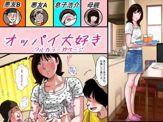 エロ漫画：オッパイ大好きのトップ画像