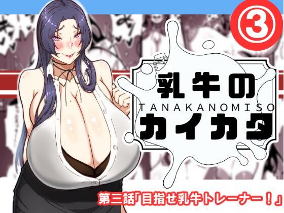 エロ漫画：乳牛のカイカタ  第三話「目指せ乳牛トレーナー！」のトップ画像