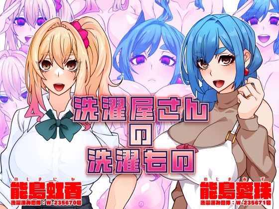 洗濯屋さんの洗濯もの 眼帯クリティカルのトップ画像